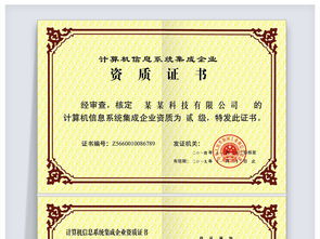 計(jì)算機(jī)信息系統(tǒng)集成企業(yè)資質(zhì)證書(shū) 企業(yè)信息化建設(shè)的權(quán)威保障