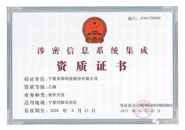 熱烈祝賀多聞科技榮獲寧夏回族自治區(qū)涉密信息系統(tǒng)集成乙級(jí)資質(zhì)證書，實(shí)力彰顯信息安全與系統(tǒng)集成新高度
